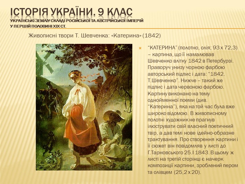 ІСТОРІЯ УКРАЇНИ. 9 КЛАС Українські земліу складі Російської та Австрійської імперій у першій половині